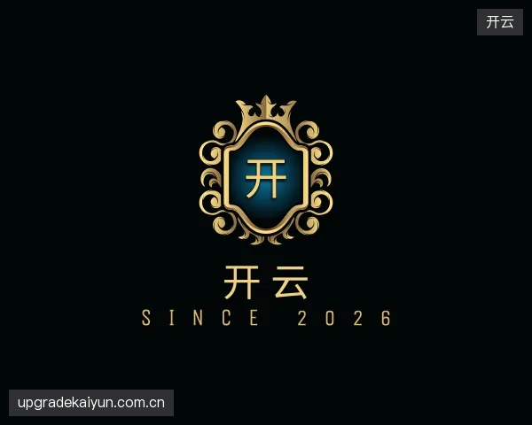解读开云中心